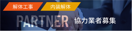 解体工事・内装解体 協力業者募集