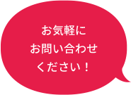 お気軽にお問い合わせください！