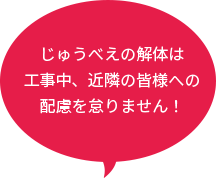 じゅうべえの解体は工事中、近隣の皆様への配慮を怠りません！