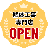 解体工事専門店OPEN