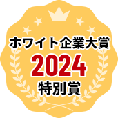 ホワイト企業大賞2024特別賞