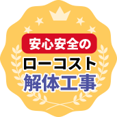 安心安全のローコスト解体工事