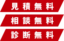 見積無料・相談無料・診断無料